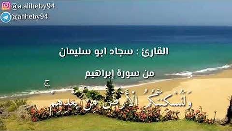 تلاوة عطرة من سورة ابراهيم للشيخ أبو سليمان الحميدان