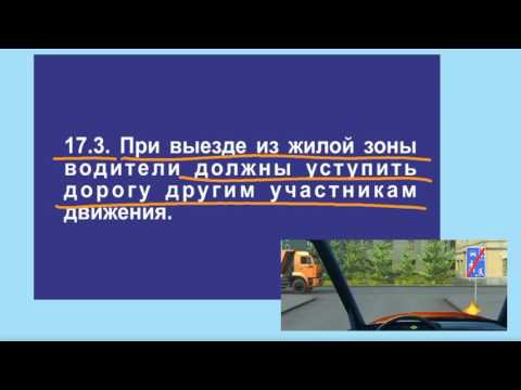 Задача 5 – Раздел 17 ПДД «Движение в жилых зонах».