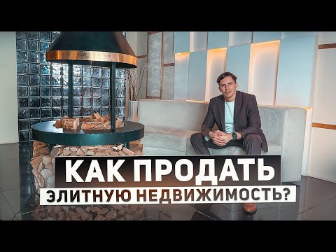 Дорожная карта по продаже элитной недвижимости. Типичные ошибки собственников и выбор стратегии