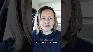 МУЛЬТИПОТЕНЦИАЛЫ. Подробнее в описании #коучинг #коуч #веравсебя #мультипотенциал