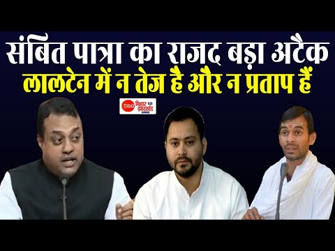 Bihar Election 2020: बोले संबित पात्रा, लालू के लालटेन में ना तेज है ना प्रताप, अब एक लोटे पानी से ही होगा आरजेडी का राजनीतिक तर्पण Bihar Election 2020: बोले संबित पात्रा, लालू के लालटेन में ना तेज है ना प्रताप, अब एक लोटे पानी से ही होगा आरजेडी का राजनीतिक तर्पण
