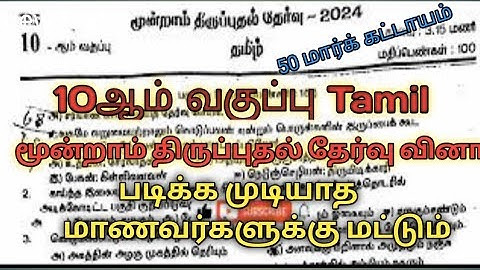 10ஆம் வகுப்பு தமிழ் மூன்றாம்  திருப்புதல் தேர்வு வினாத்தாள் |10th Class 3rd Revision Question