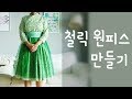 [옷만들기] 철릭 원피스 만들기 (한복/패턴 변형) - 프롬리얼