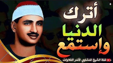 تلاوة عجيبة فاقت كل التوقعات 😱 إبداع يكاد يذهب بالعقل من شدة جمال التلاوة للشيخ محمد صديق المنشاوي