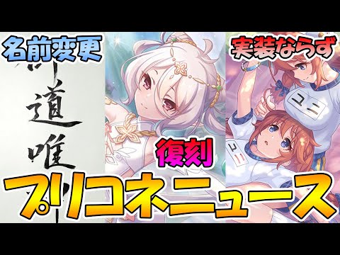 【プリコネR】名前が変わった経緯について。ギッコロたん復刻決定！ユニパイセンは実装ならず...【プリコネニュース】