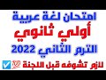 امتحان اللغة العربية المتوقع الصف الاول الثانوي الترم الثاني     