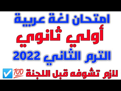 امتحان اللغة العربية المتوقع الصف الاول الثانوي الترم الثاني 