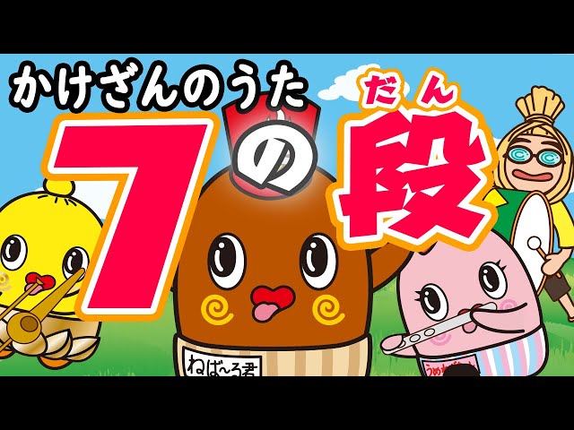 かけざんのうたうめねばちゃん