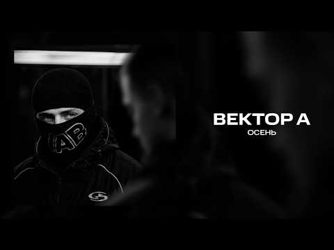 Вектор А - Осень