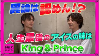 【CDTV】King ＆ Prince ⚡️ 永瀬「味の戦闘力高過ぎ！」人生最後のアイスの味