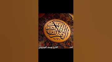 تلاوة فريدة للشيخ يوسف العيدروس #قرآن #quran #تلاوة_خاشعة #لايك #اكسبلور #holly_quran