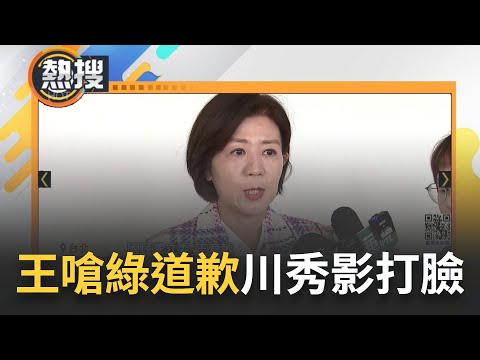 是忘記自己做過的事了嗎? 遭民進黨嗆昔護航頂新 王育敏嗆道歉否則提告 綠營搬影片證王育敏護航黑心油 王義川: 妳不認錯嗎｜【直播回放】20240321｜三立新聞台