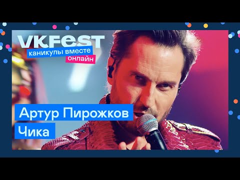 Артур Пирожков Чика | Live На Vk Fest Онлайн 2022