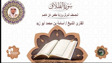 65 سورة الطلاق# المصحف المرتل برواية حفص عن عاصم# القارئ الشيخ أسامة بن محمد أبو زيد