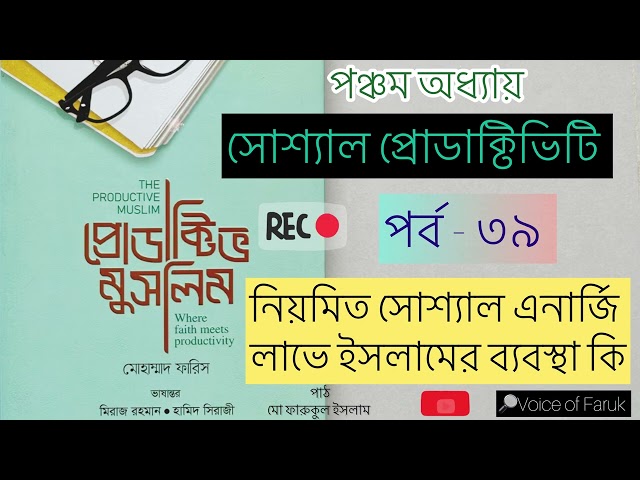 ৩৯.নিয়মিত সোশ্যাল এনার্জি লাভে ইসলামের ব্যবস্থা কি | অডিওবুক
