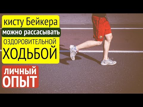 Киста Бейкера становится мягкой, а потом рассасывается на 100
