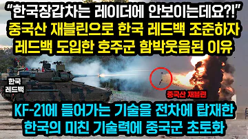 한국이 KF 21에 들어가는 미친기술을 장갑차에 때려넣자 중국군 사색되고 호주군은 함박웃음된 이유 한국장갑차가 레이더에서 사라졌습니다 한국이 KF 21에 들어가는 미친기술을 장갑차에 때려넣자 중국군 사색되고 호주군은 함박웃음된 이유 한국장갑차가 레이더에서 사라졌습니다