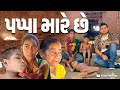 પપ્પા મારે છે । Khajur Bhai VLOGS | Nitin Jani | New Vlog | Seva | Help | Jigli and Khajur | Khajur image