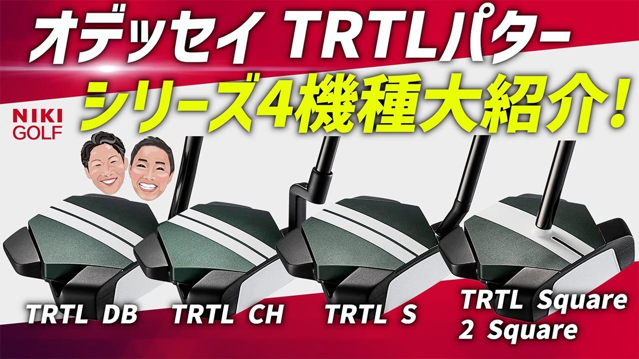 The Odyssey TRTL Putter is Amazing! A Thorough Comparison of All 4