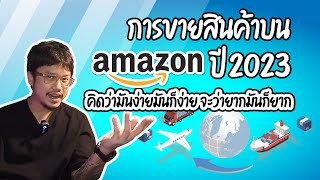 การขายสินค้าบน amazon.com จะว่าง่ายมันก็ง่าย จะว่ายากมันก็ยาก