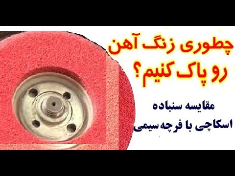 چطوری زنگ آهن رو پاک کنیم مقایسه سنباده اسکاچی با فرچه سیمی مینی فرز