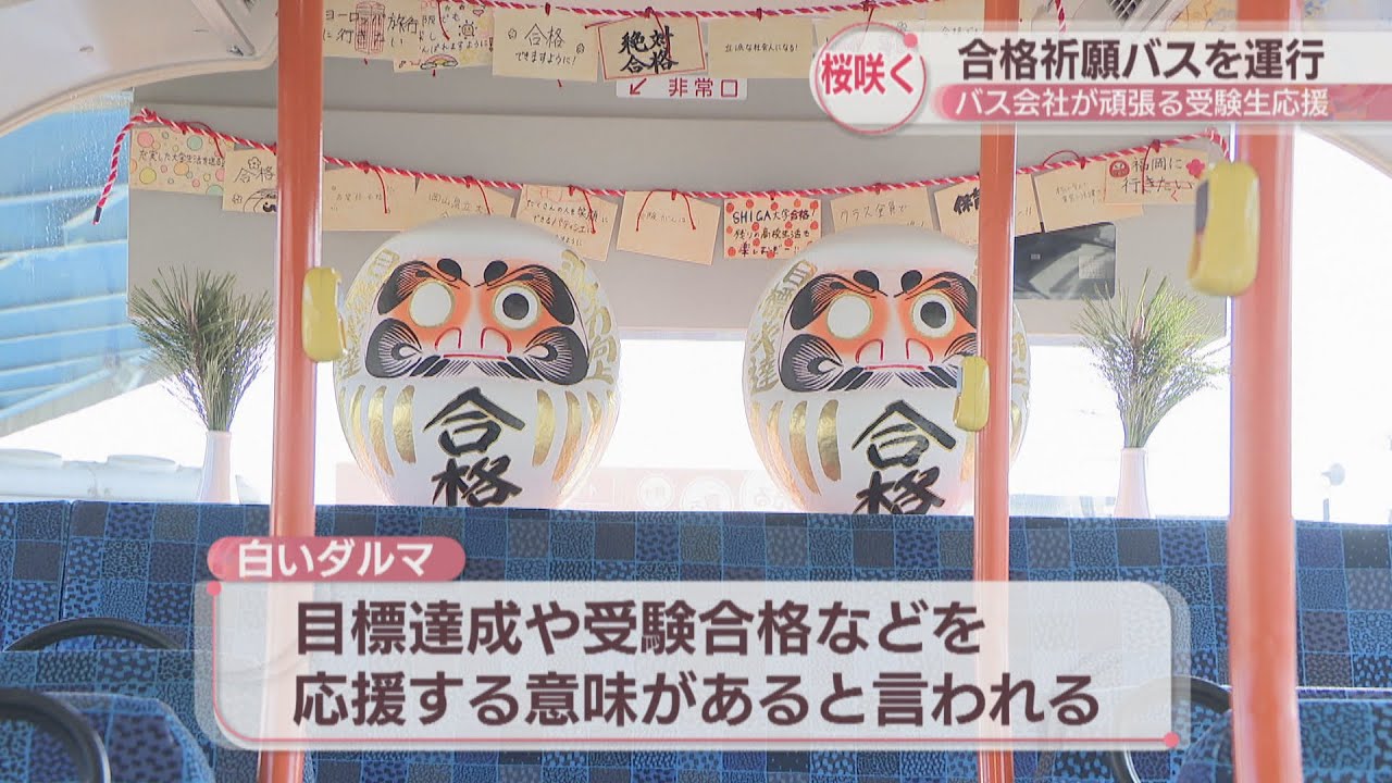 あとちょっと！頑張って！」受験生を応援 合格祈願バスの特別運行開始