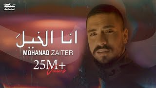 Mohanad Zaiter - Ana Elkhela  |2024| مهند زعيتر - أنا الخيلَ Resimi