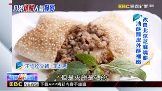 蒙古烤肉夾燒餅 油酥麵皮人氣「發燙」《海峽拼經濟》