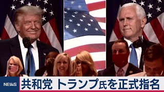 共和党 トランプ氏を正式指名（2020年8月25日）