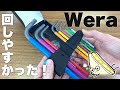 【BALL ENDが便利｜Amazonで購入】おすすめのアーレンキー（六角レンチ）「Wera(ヴェラ) 950SPKL/9SMN マルチカラーヘックスキーセット 073593」を買ってみました。