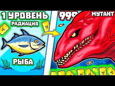 ЭВОЛЮЦИЯ РАДИОАКТИВНОЙ РЫБЫ!
