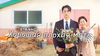 Клип К Дораме Хорошая Плохая Мать 🥺🤍✨