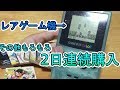 2日連続購入！レアゲームボーイカラーGET！