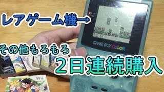 2日連続購入！レアゲームボーイカラーGET！