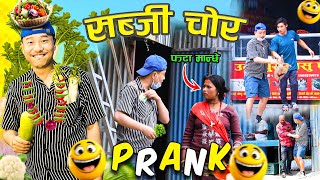 nepali prank | sabji chor,सब्जी चोर | vegetable thief | funny,comedy prank | alish rai new prank ||