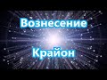 Вознесение - Крайон