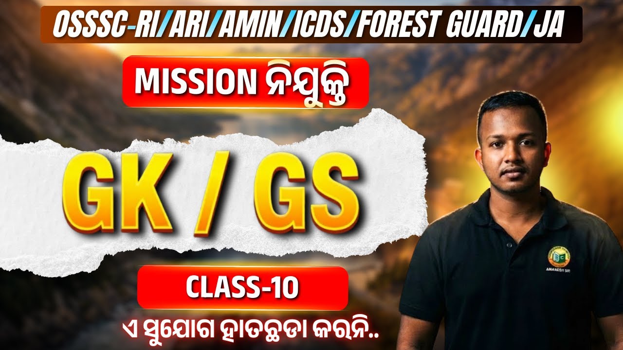 🎯MISSION ନିଯୁକ୍ତି || GK/GS || CLASS-10 || MCQs|| ଏ ସୁଯୋଗ ହାତଛଡା କରନି.. || #bidyasagarclasses_ossc