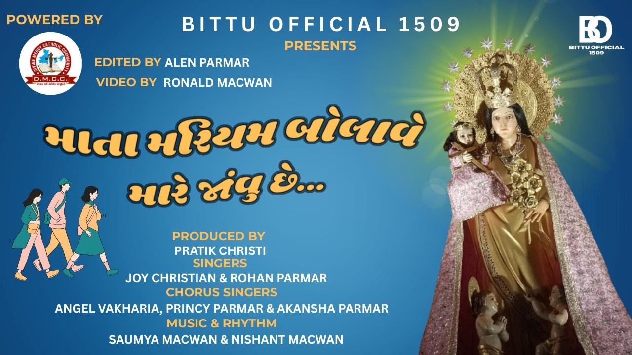 માતા મરિયમ બોલાવે મારે જાવું છે | OFFICIAL MUSIC | BITTU OFFICIAL 1509 | સીટીએમ થી ખંભોળજ પદયાત્રા |
