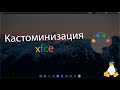 А крыска может быть красивой? / Как устанавливать темы для xfce (manjaro/arch)