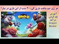 با روزی نیم ساعت 20 سنت از این بازی در بیار آموزش نقد کردن درآمد دراگون مستر Dragon Master با روزی نیم ساعت 20 سنت از این بازی در بیار آموزش نقد کردن درآمد دراگون مستر Dragon Master