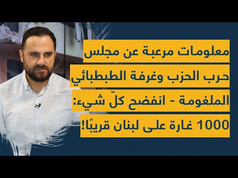 معلومات مرعبة عن مجلس حرب الحزب وغرفة الطبطبائي الملغومة انفضح كل شيء 1000 غارة على لبنان قريب ا 