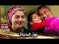 نور الحياة فيلم تركي مدبلج للعربية