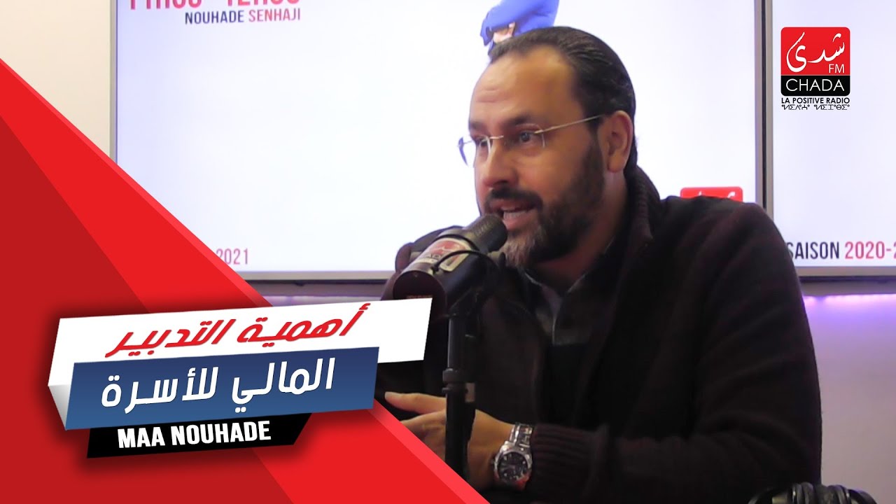 أهمية التدبير المالي للأسرة