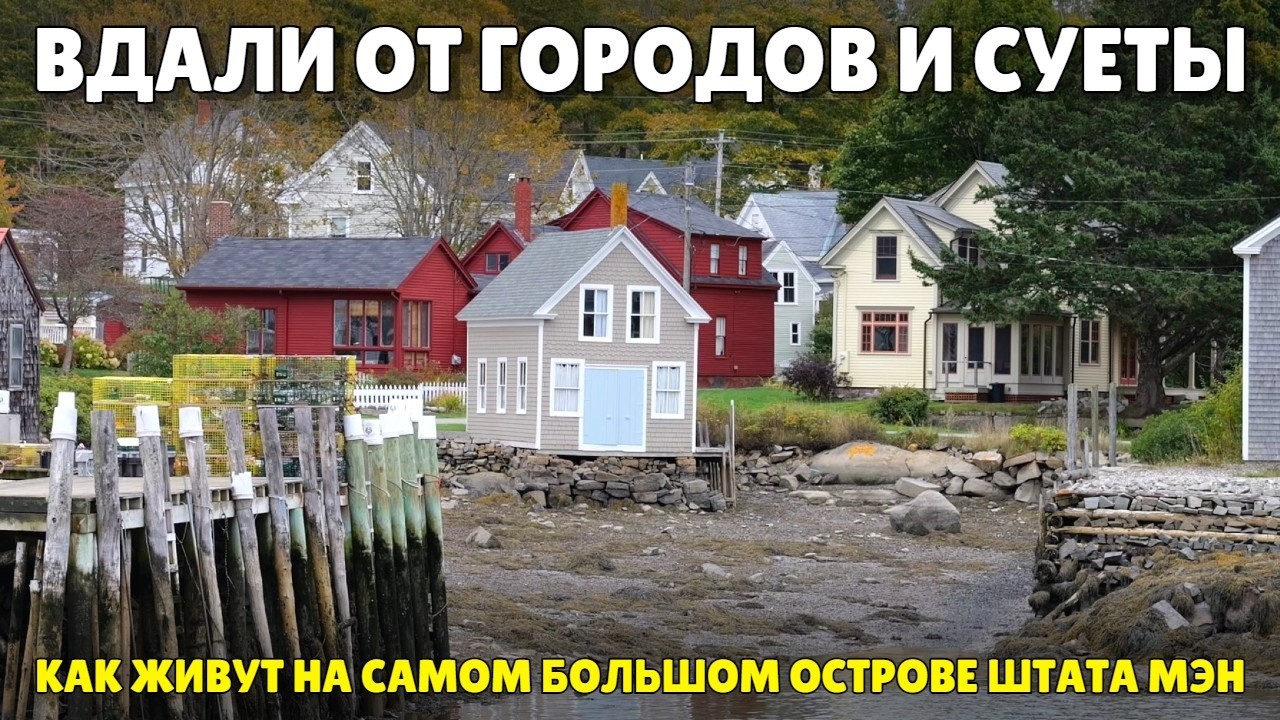 На пароме в другую Америку | Путешествие по американской глубинке | Остров Вайналхэйвен, Мэн