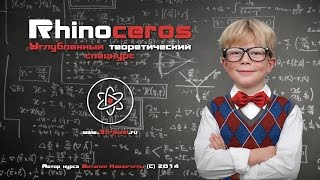 Rhinoceros. Углубленный теоретический спецкурс. Вводное видео. Rhinoceros. Углубленный теоретический спецкурс. Вводное видео.