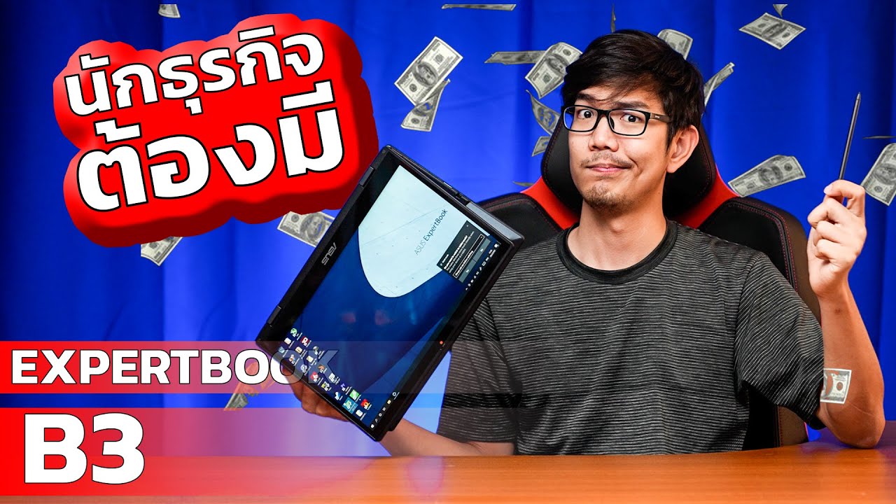 รีวิว ASUS ExpertBook B3 Flip เครื่องเบามาก มาพร้อมปากกาเก็บได้ในตัว!