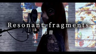 彩音 - Resonant fragments ／ ぱちんこ『Pひぐらしのなく頃に～廻～』収録曲