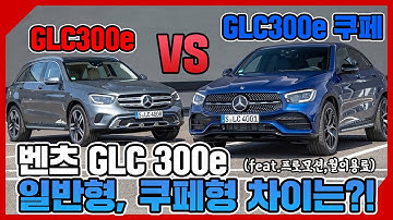 벤츠 GLC 300e와 300e 쿠페의 차이점?! 한번에 정리해드립니다(feat.프로모션, 월이용료)