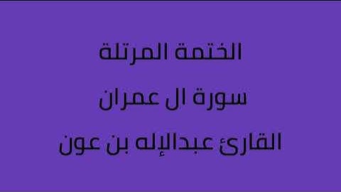 سورة ال عمران القارئ عبدالاله بن عون