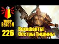 [16+] ВМ 226 Вахафакты 30k/40k - Сёстры Тишины